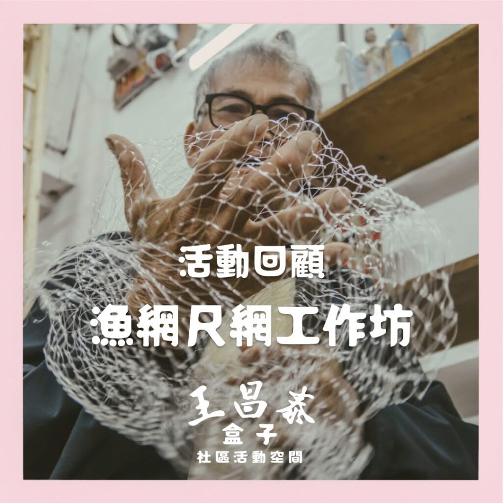 漁民高佬叔叔與我們分享漁船生活的點滴以及尺網製造漁網的方法。