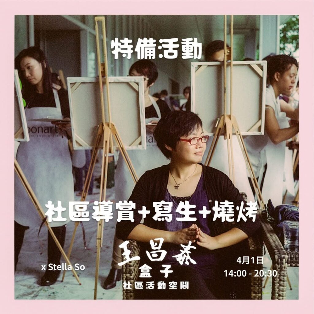 社區導賞+寫生+燒烤顧名思義將由三個元素組成。