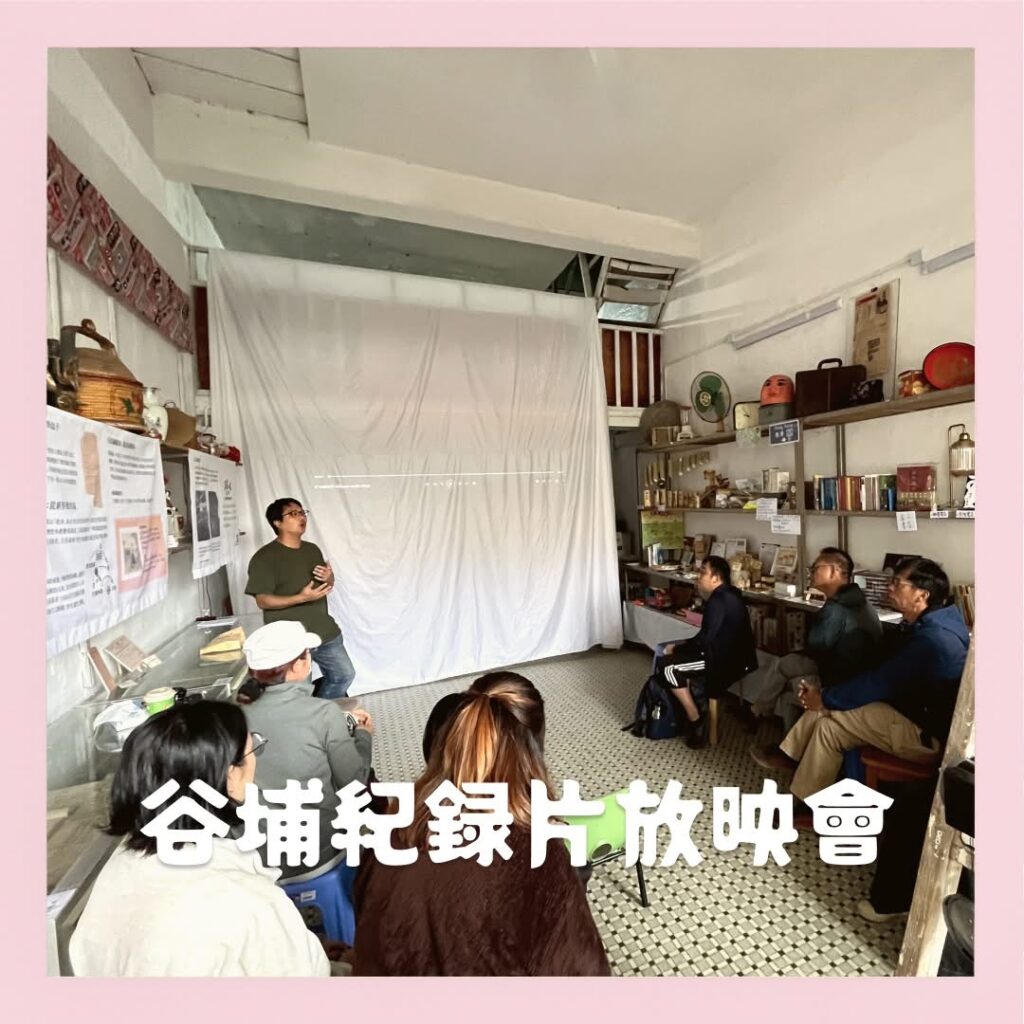 谷埔紀錄片《歸去來兮》放映會：「用谷埔歷史重寫谷埔的未來」紀錄片講述谷埔復興的故事。