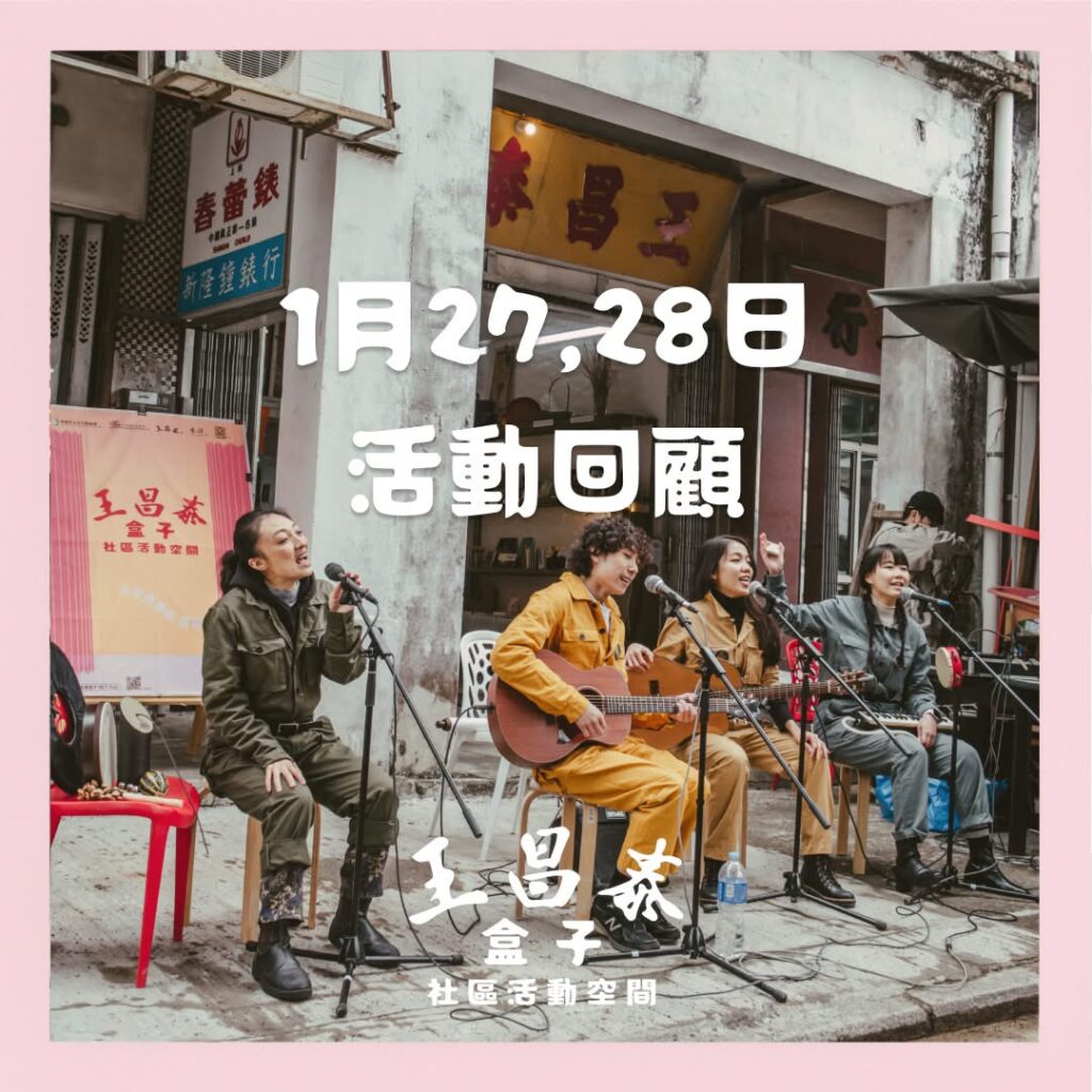 綠葉劇團的《北叁》社區音樂表演。