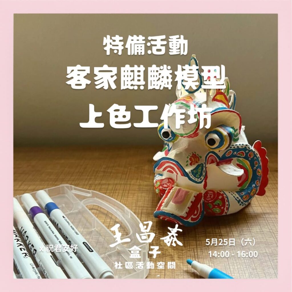 客家麒麟模型上色工作坊