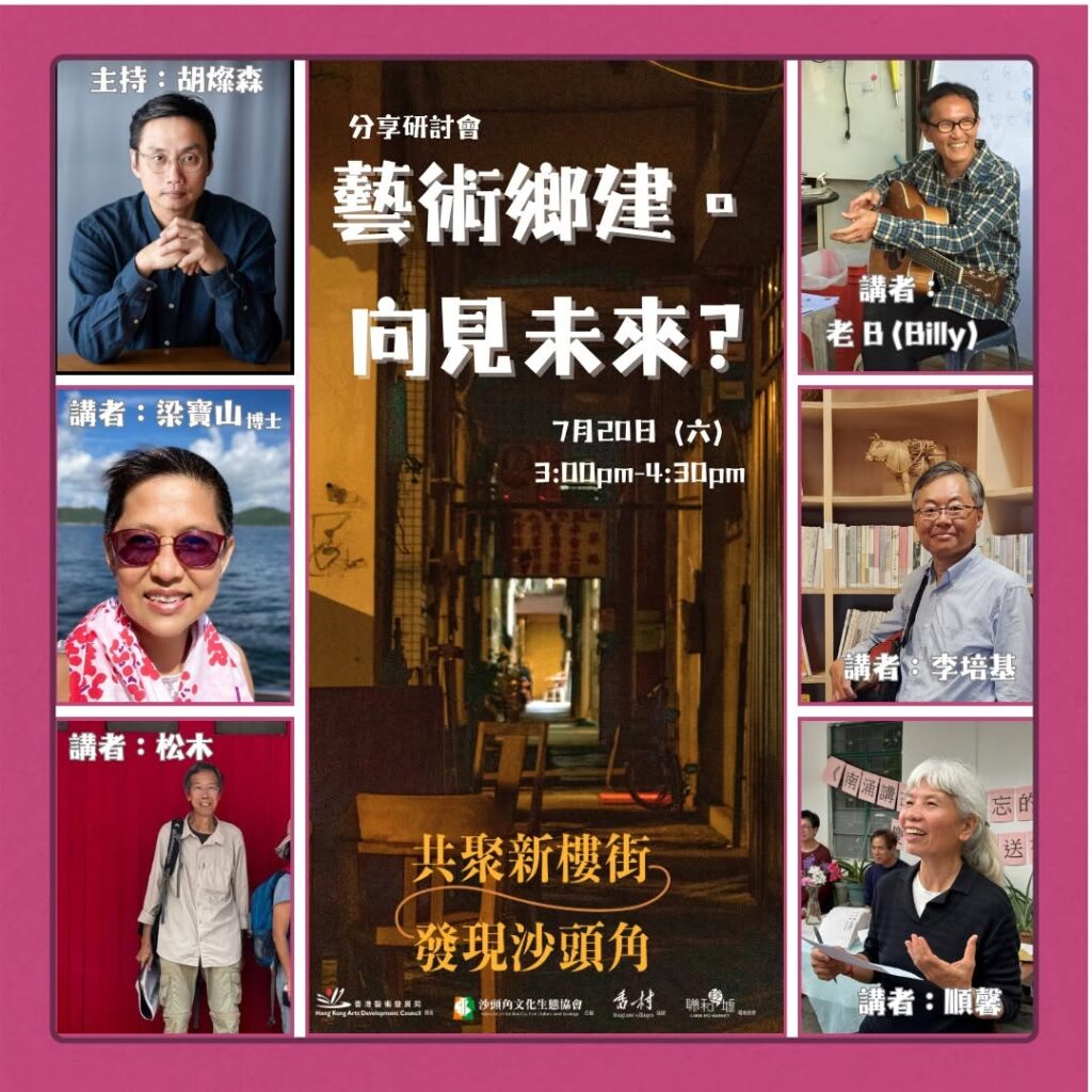 《藝術鄉建。向見未來?》分享研討會，探討如何以藝術作為連結城鄉的橋樑，以鄉郊作舞台，共建可持續發展的未來。藝術可以成為一種工具，喚起大家對城鄉議題的關注，促進城鄉間的對話與合作。研討會希望透過分享不同領域的實踐經驗，探討藝術如何讓被遺忘的歷史重現，引導社區反思未來發展方向。期望拋磚引玉，為城鄉共建的藝術實踐提供啟發，擘劃出令人向往的未來願景。